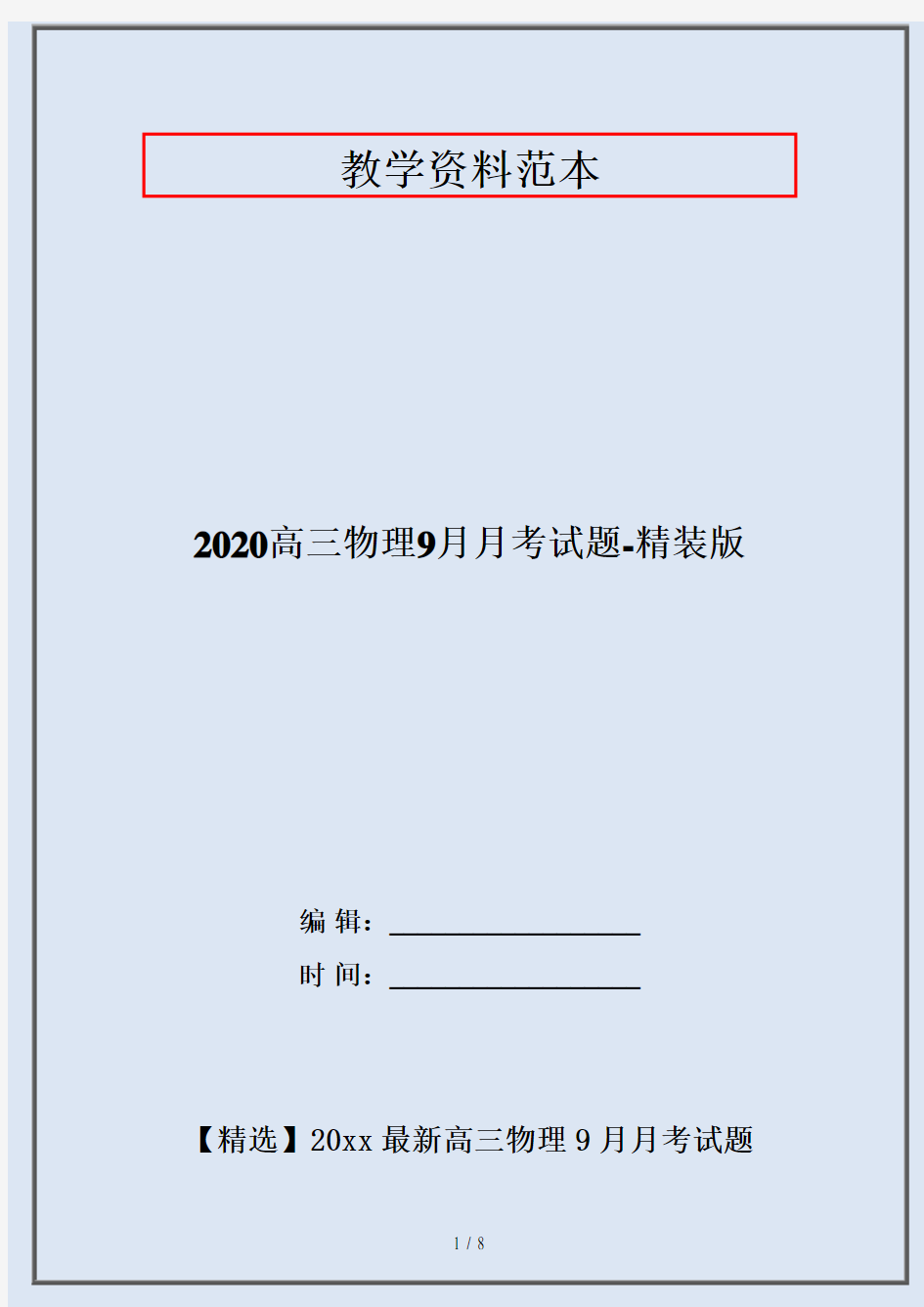 2020高三物理9月月考试题-精装版