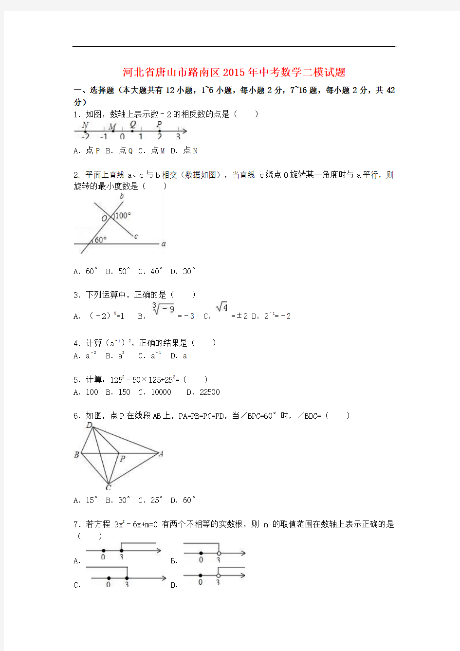 【中考模拟】河北省唐山市2015年中考数学二模试题(含解析)
