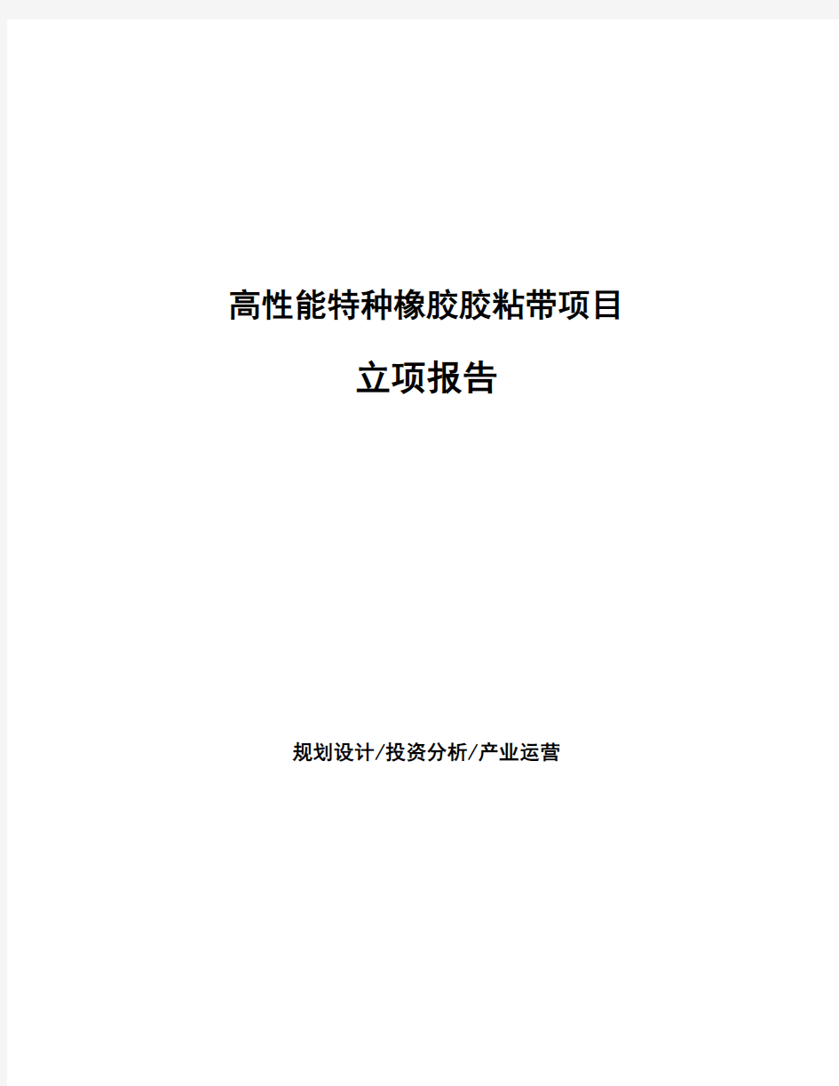 高性能特种橡胶胶粘带项目立项报告