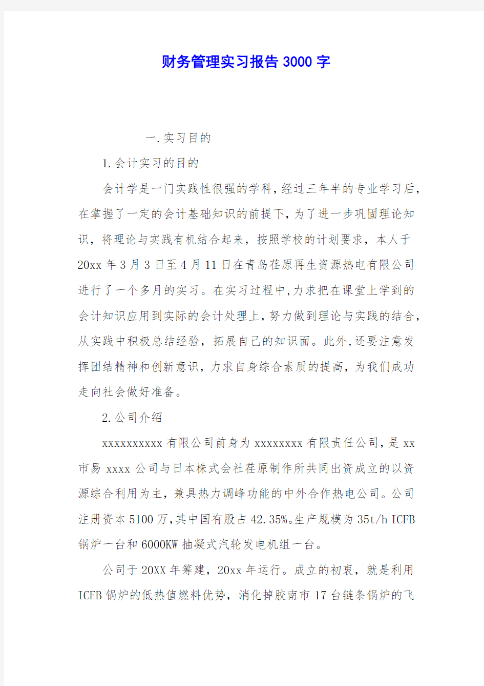 财务管理实习报告3000字