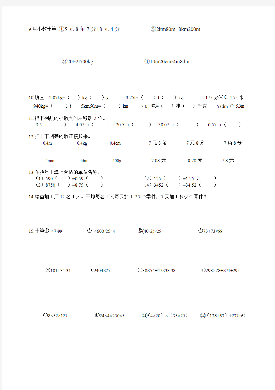 四年级数学易错题小合