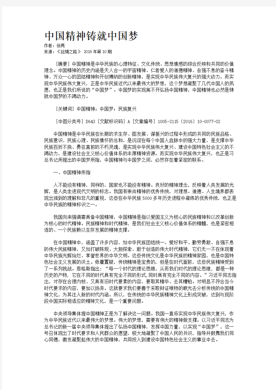 中国精神铸就中国梦