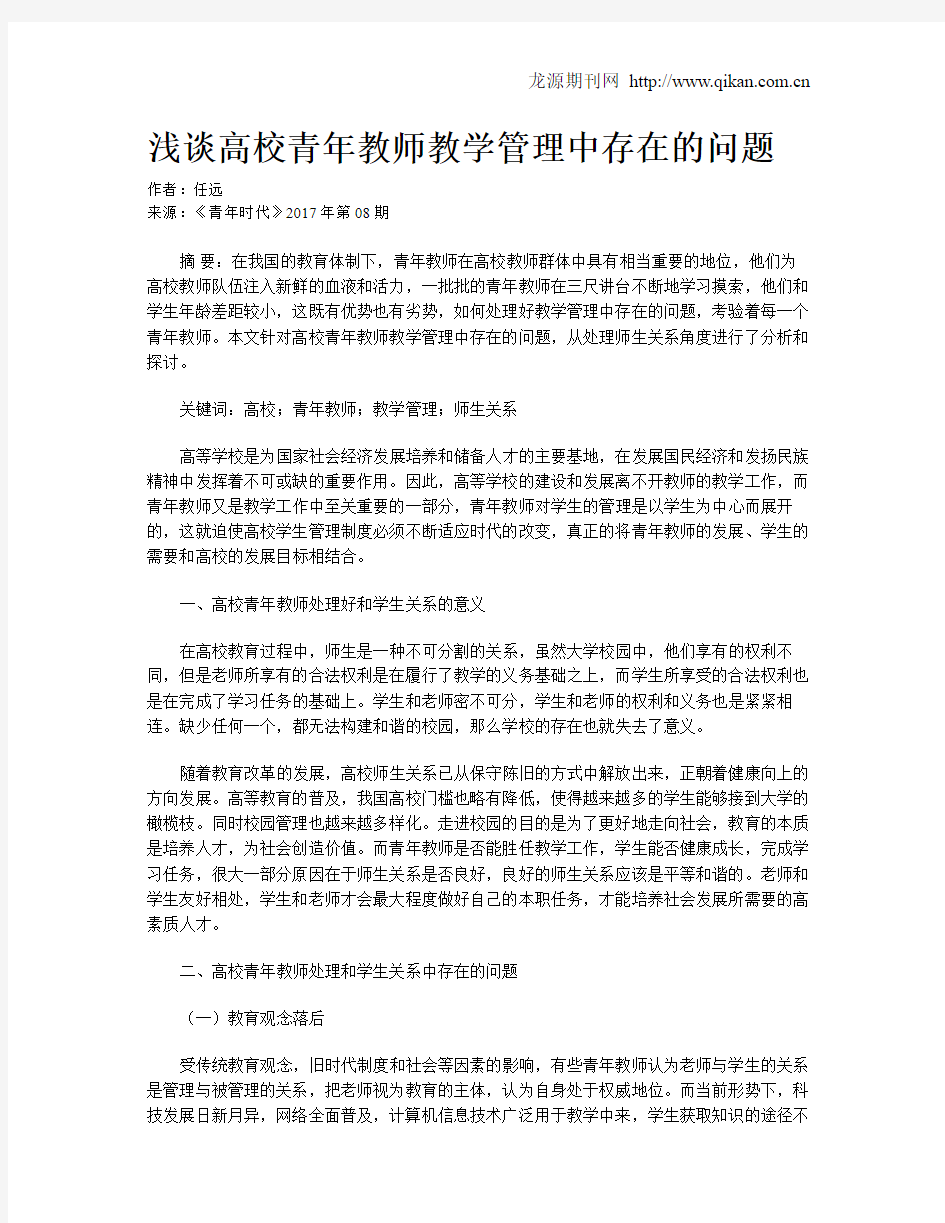 浅谈高校青年教师教学管理中存在的问题