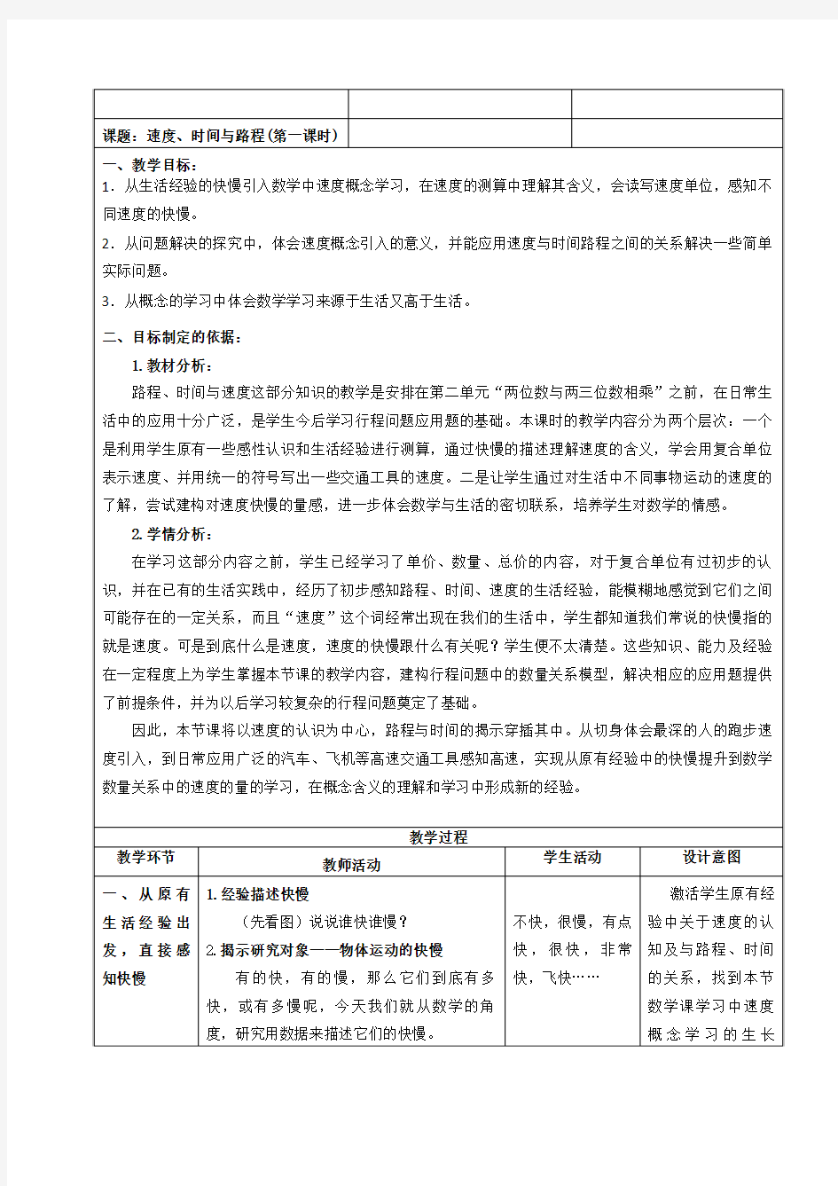 小学数学《速度时间与路程》教案