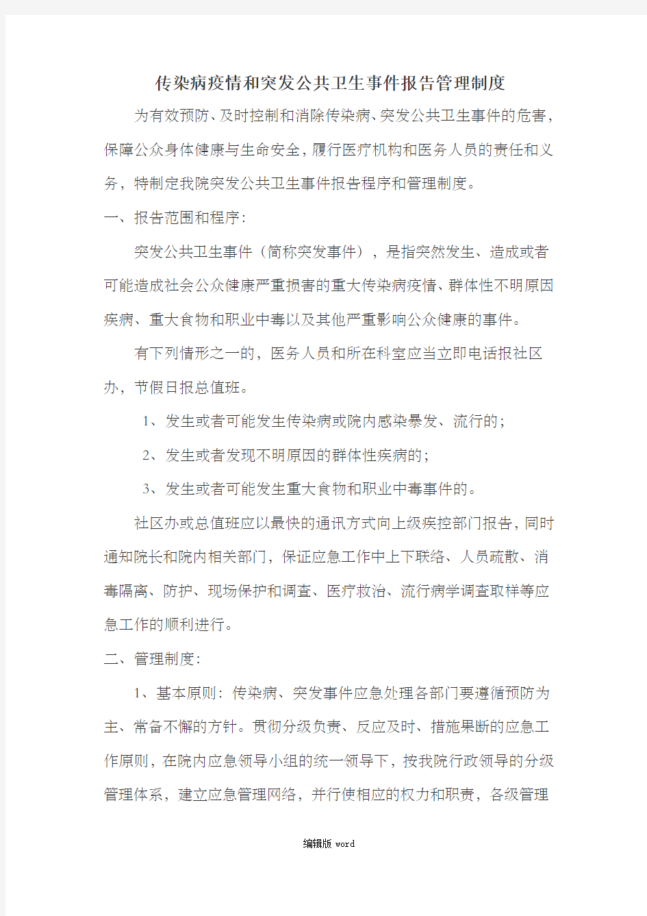 传染病和突发公共卫生事件报告管理制度