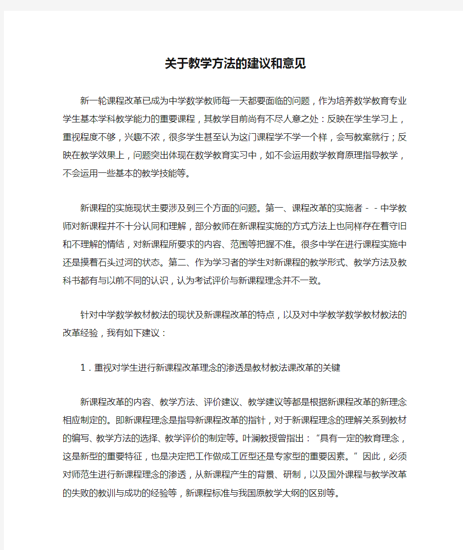 关于教学方法的建议和意见