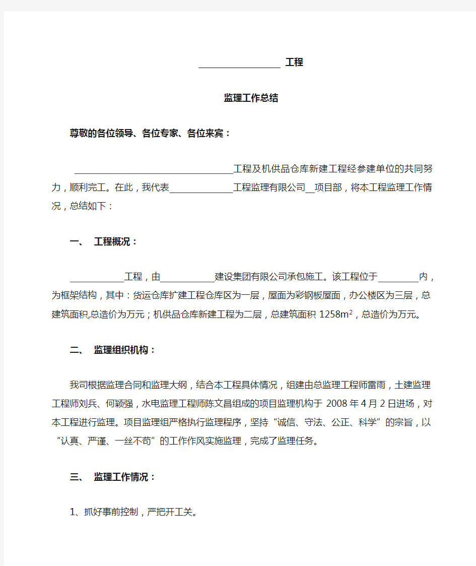 监理单位竣工验收会议总结发言稿