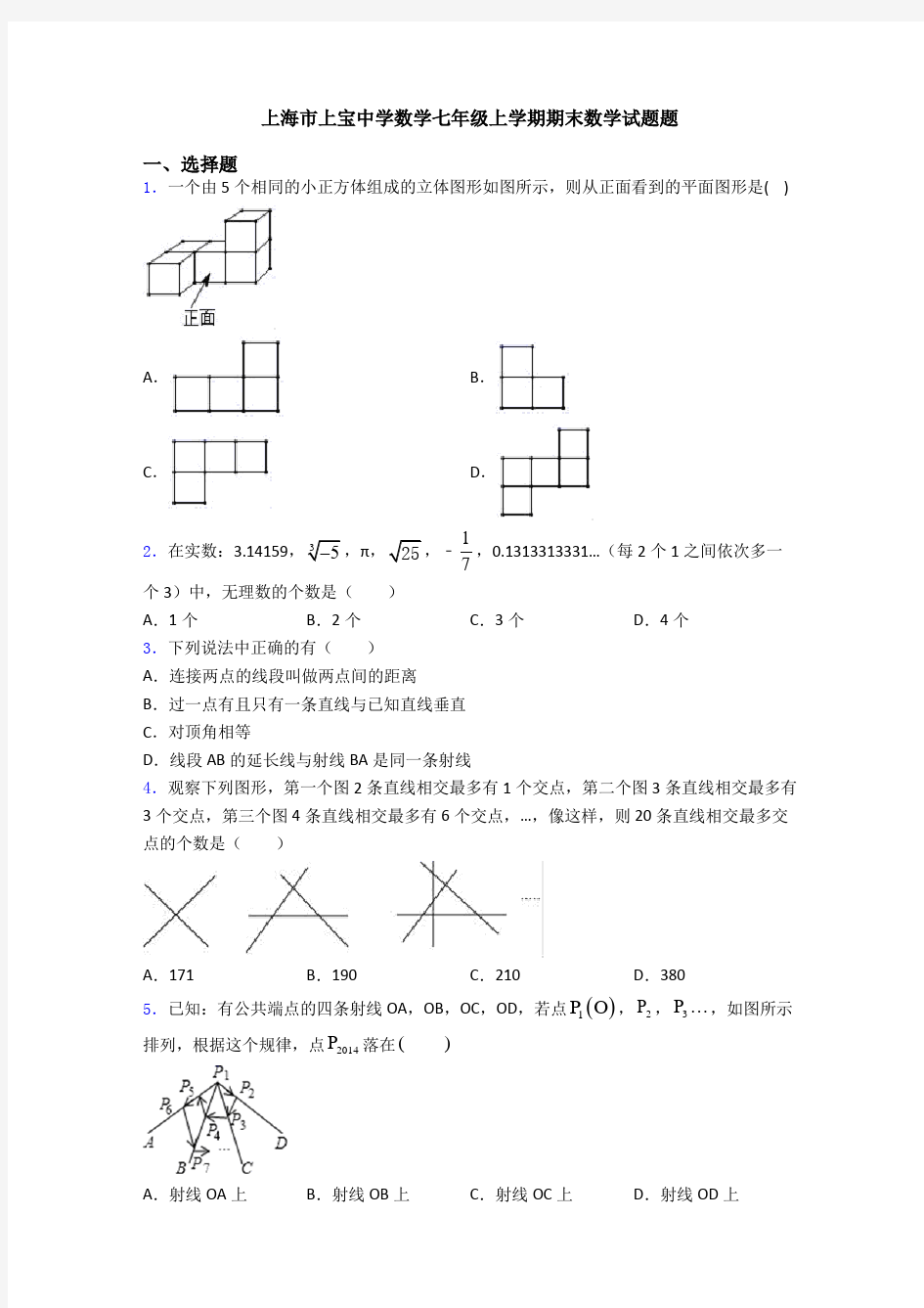 上海市上宝中学数学七年级上学期期末数学试题题