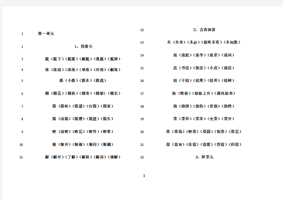 最新人教版语文二年级下册生字组词(全)