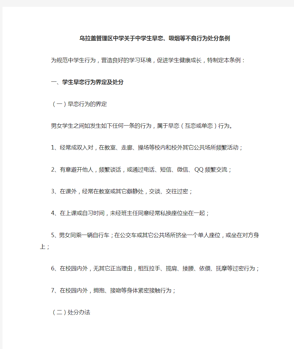 乌拉盖管理区中学关于学生早恋行为界定及处分条例