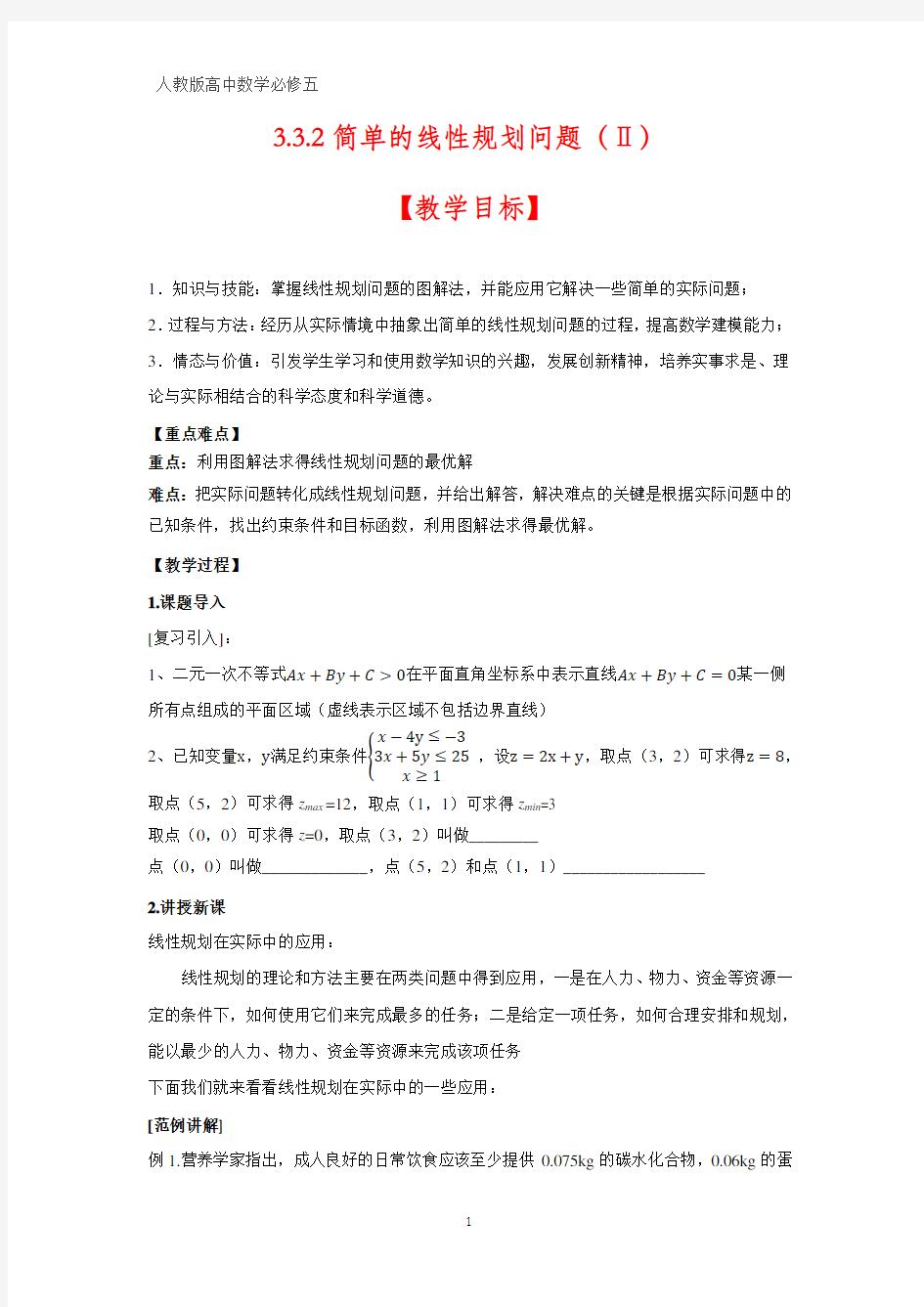 高中数学优质教案1：3.3.2简单的线性规划问题(2)