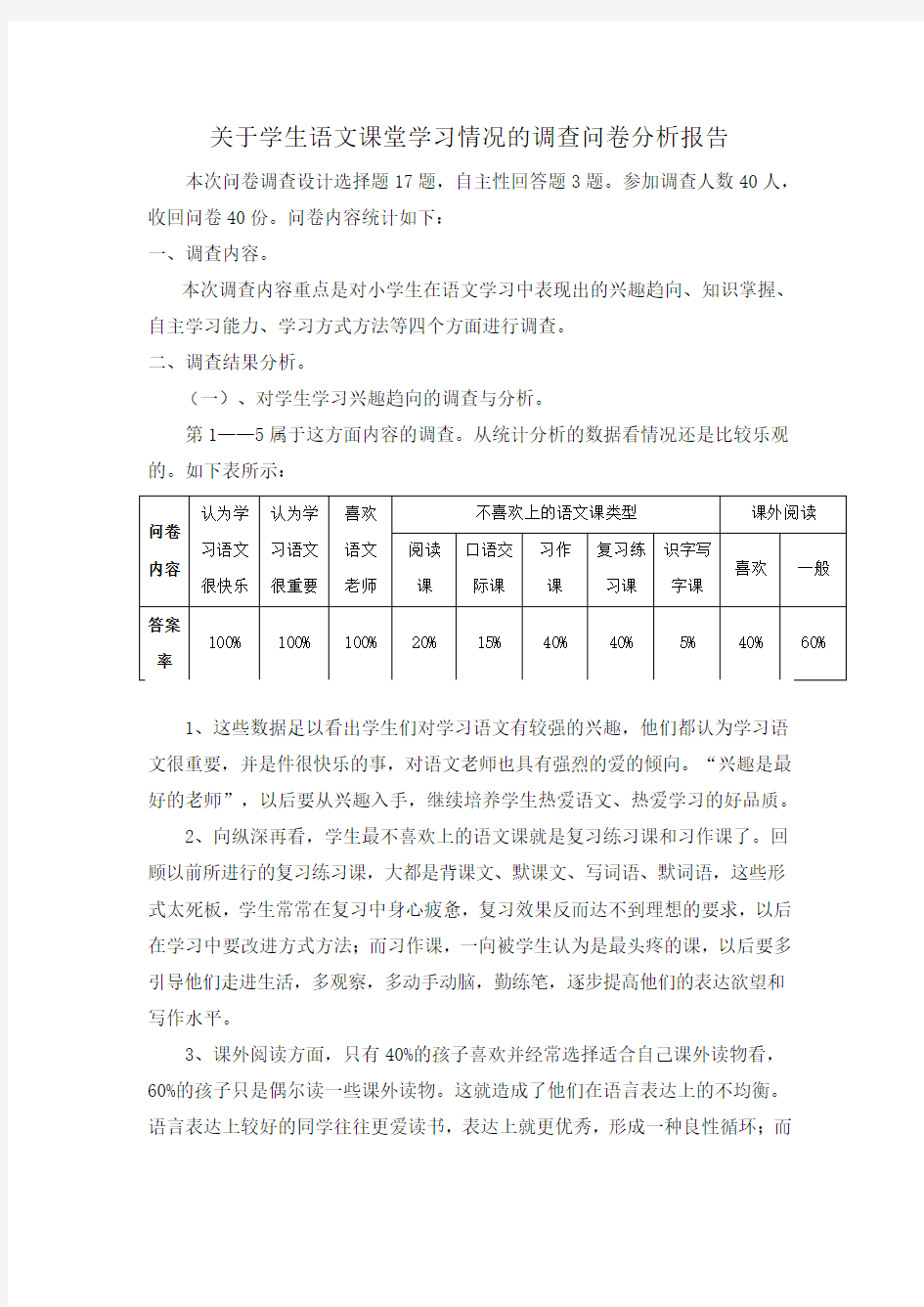 关于学生语文课堂学习情况的调查问卷分析报告