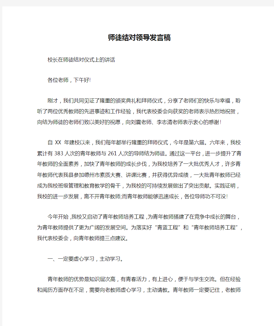 师徒结对领导发言稿