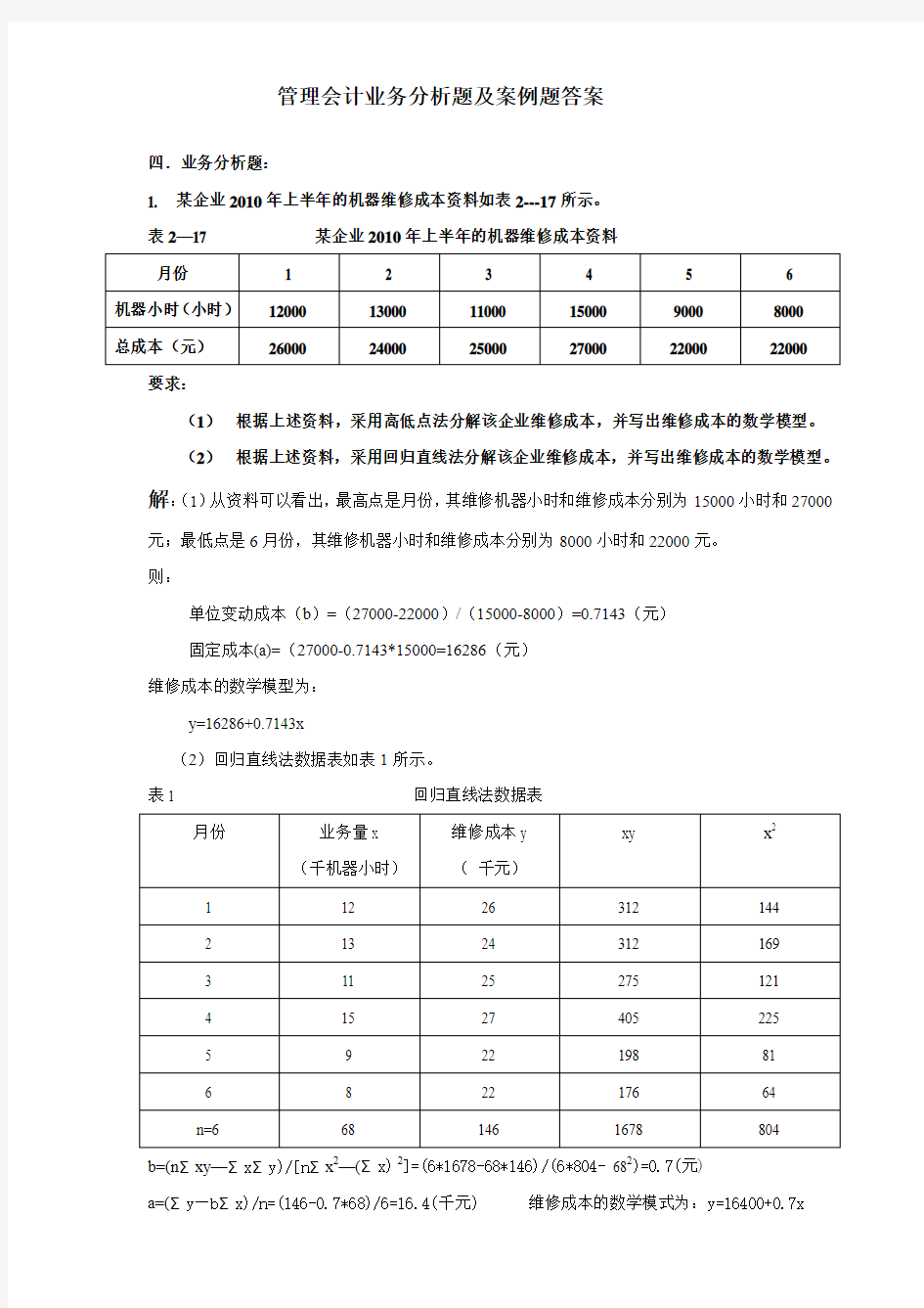 管理会计业务分析题及案例题答案