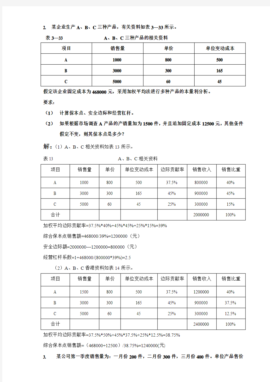 管理会计业务分析题及案例题答案