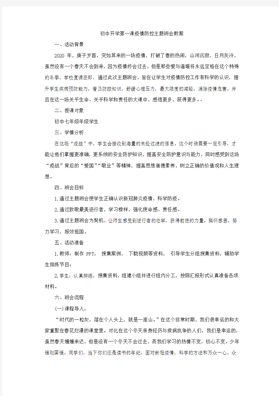 初中开学第一课疫情防控主题班会教案设计