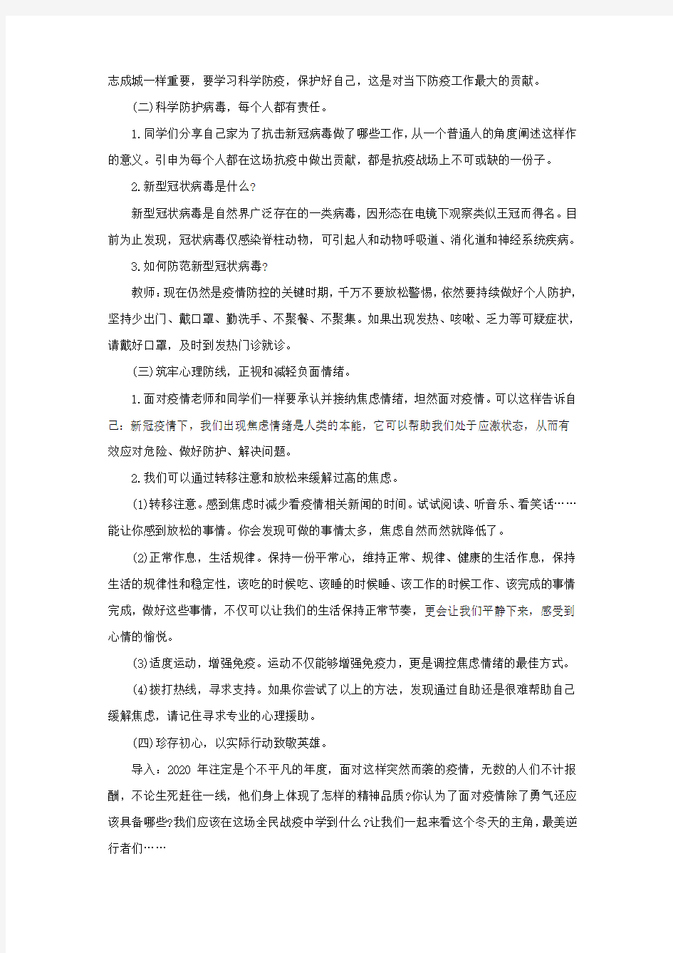 初中开学第一课疫情防控主题班会教案设计