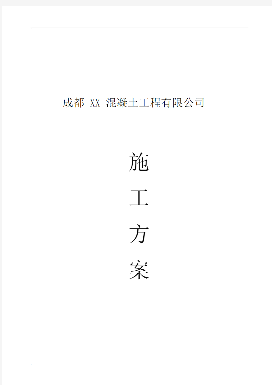 混凝土搅拌站建站实施规划方案.docx