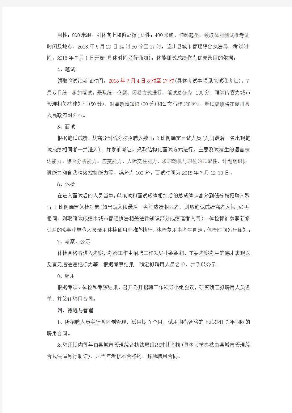2018遂川县公开招聘城市管理协管员20人公告