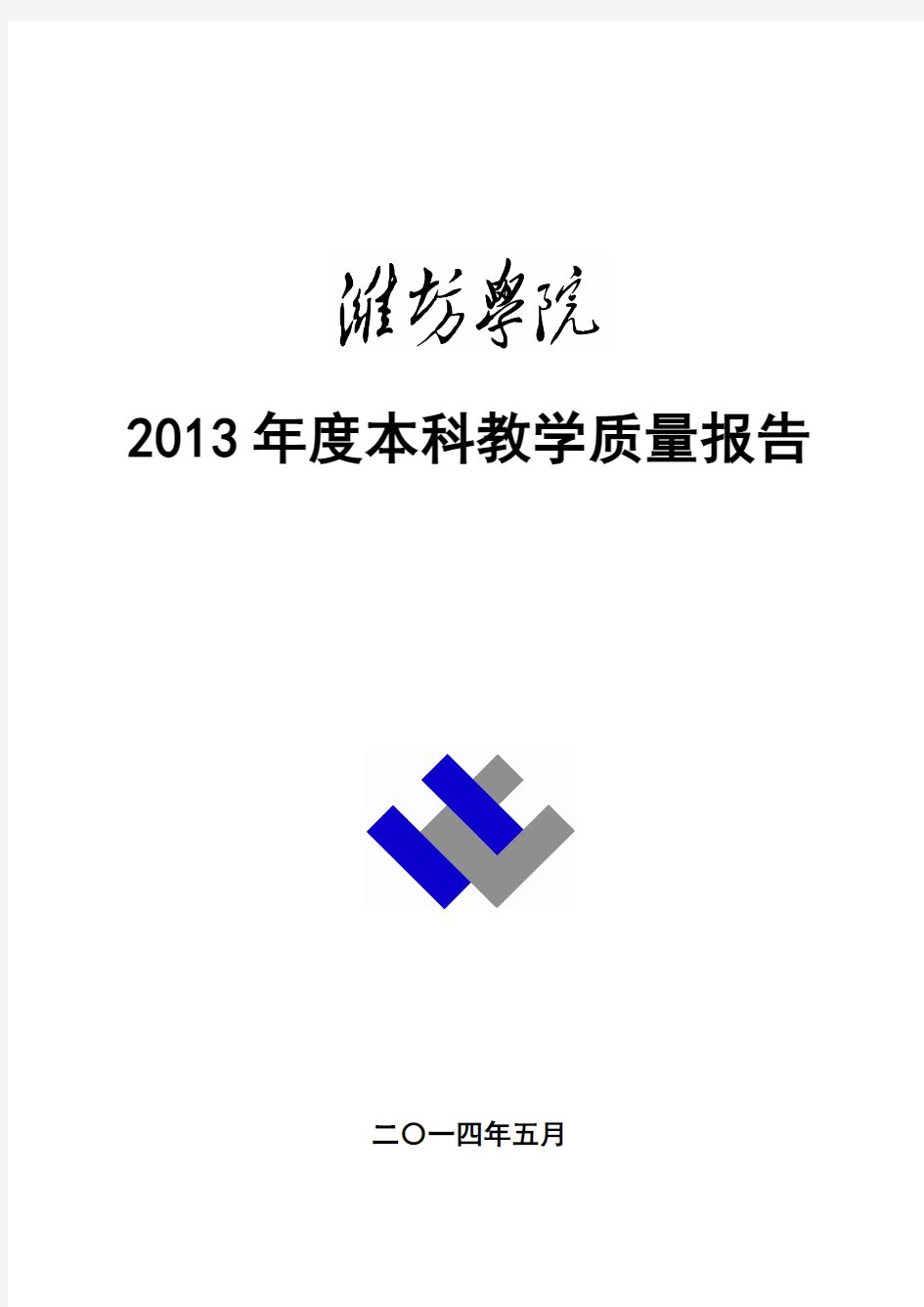 2013年度本科教学质量报告