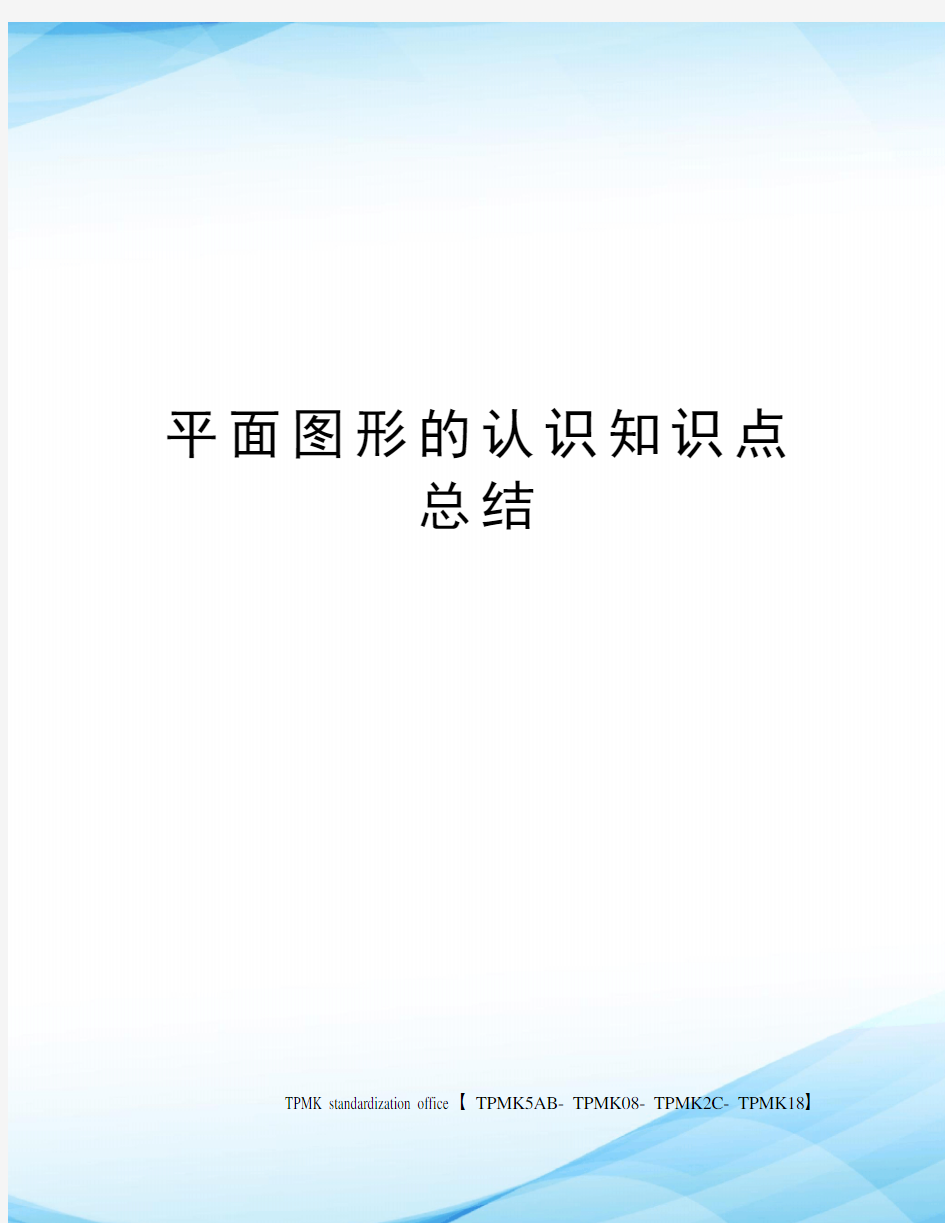 平面图形的认识知识点总结