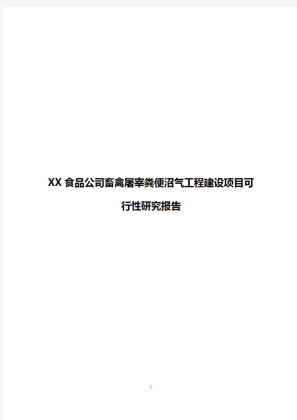 【最新】XX食品公司畜禽屠宰粪便沼气工程建设项目可行性研究报告