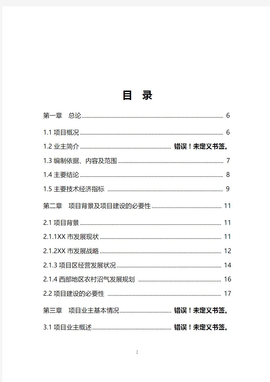 【最新】XX食品公司畜禽屠宰粪便沼气工程建设项目可行性研究报告