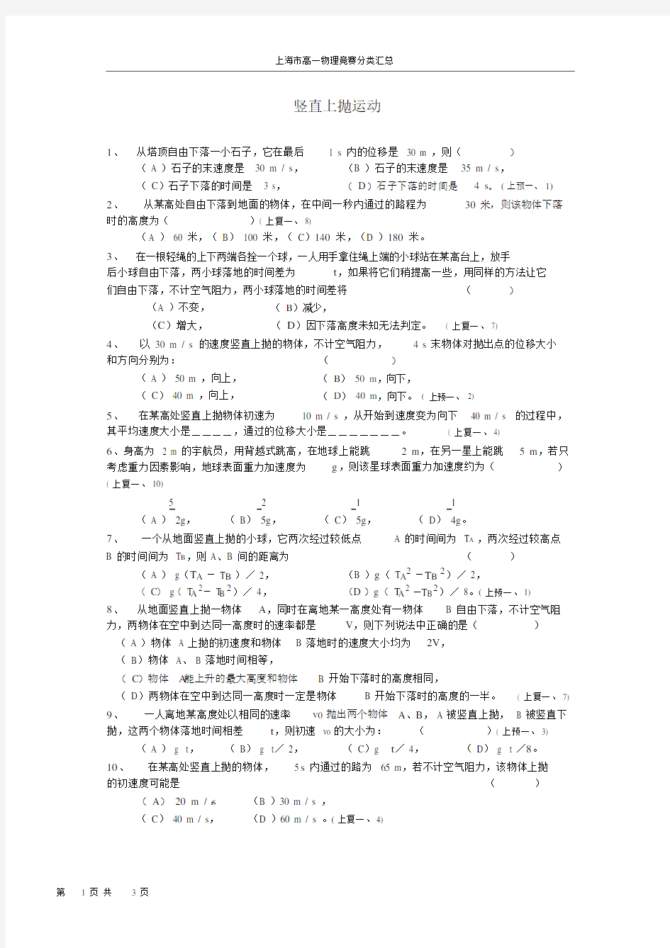 完整版上海市高一物理竞赛分类汇总——竖直上抛运动,文档.doc