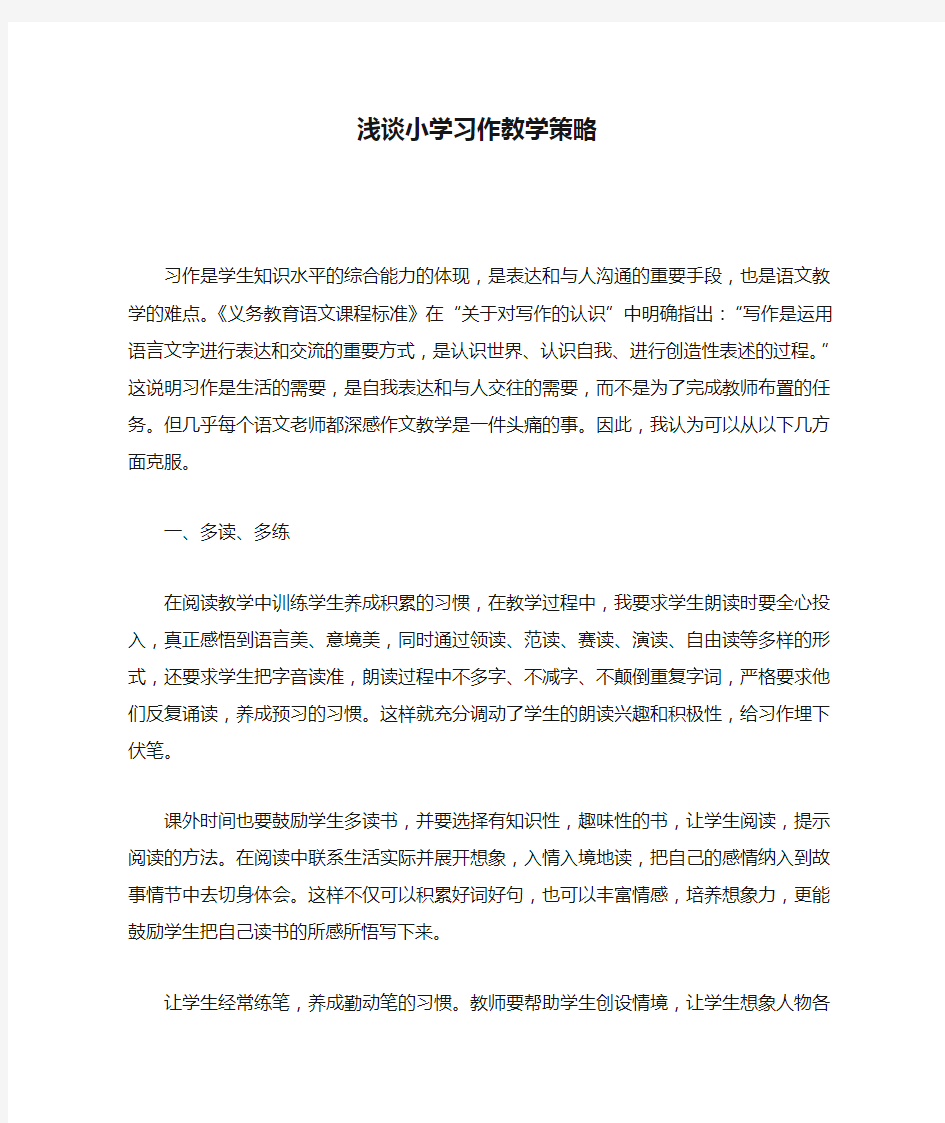 浅谈小学习作教学策略