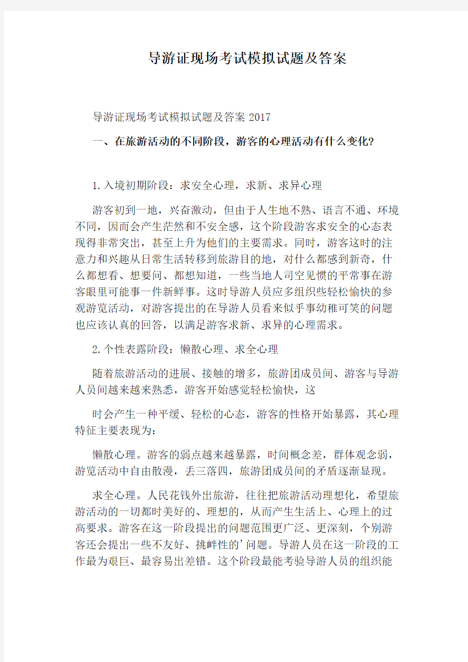 导游证现场考试模拟试题及答案