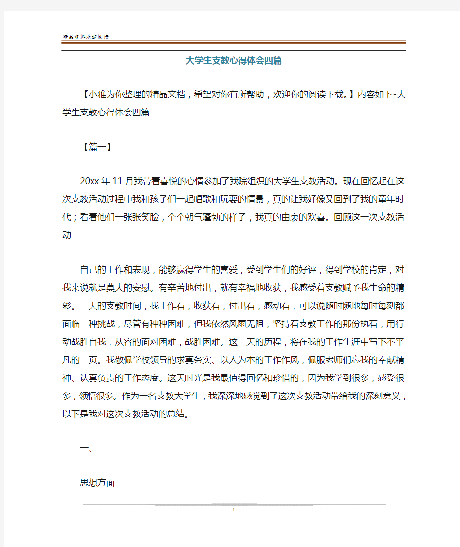 大学生支教心得体会四篇