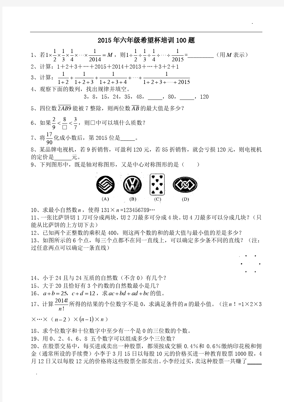 2015年六年级希望杯培训100题