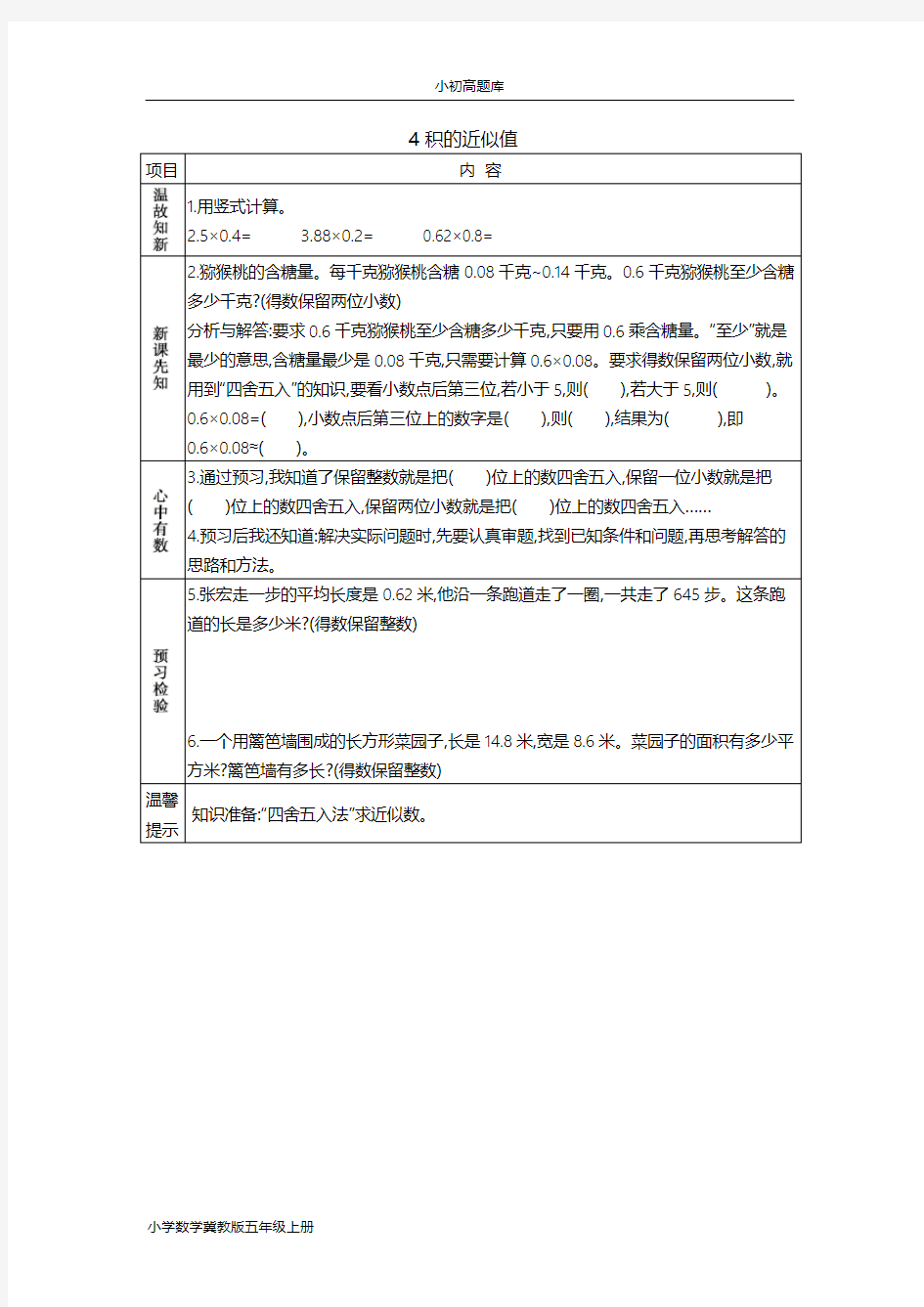 冀教版小学数学五年级上册4 积的近似值学案