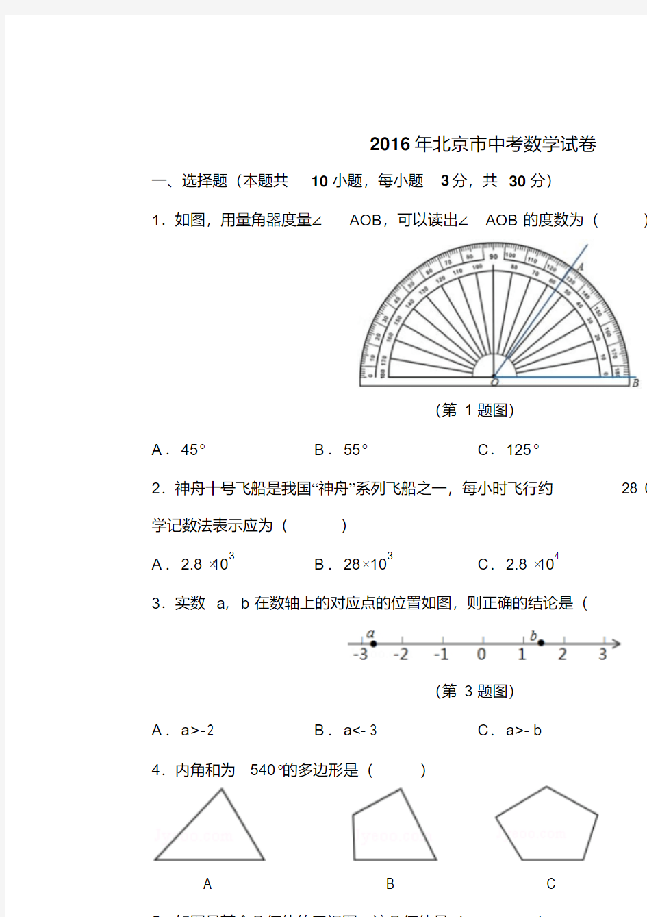 2016年北京市中考数学试卷含答案