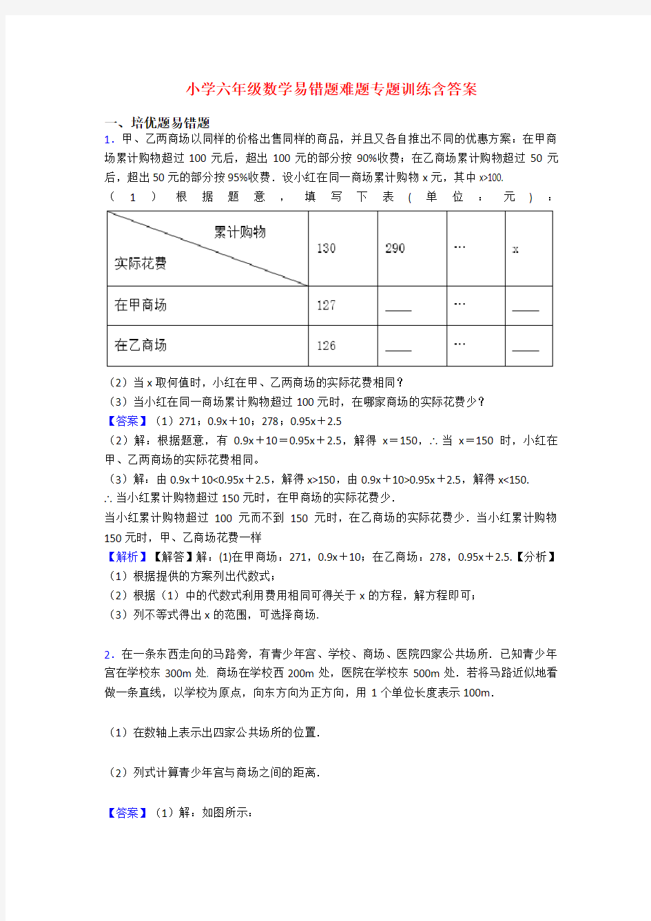 小学六年级数学易错题难题专题训练含答案