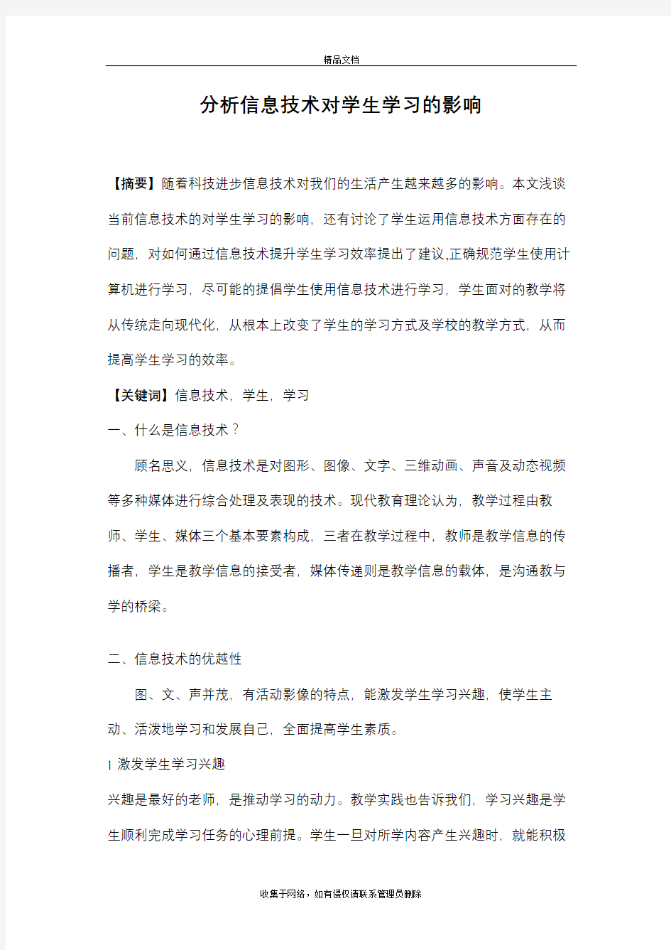 分析信息技术对学生学习的影响学习资料