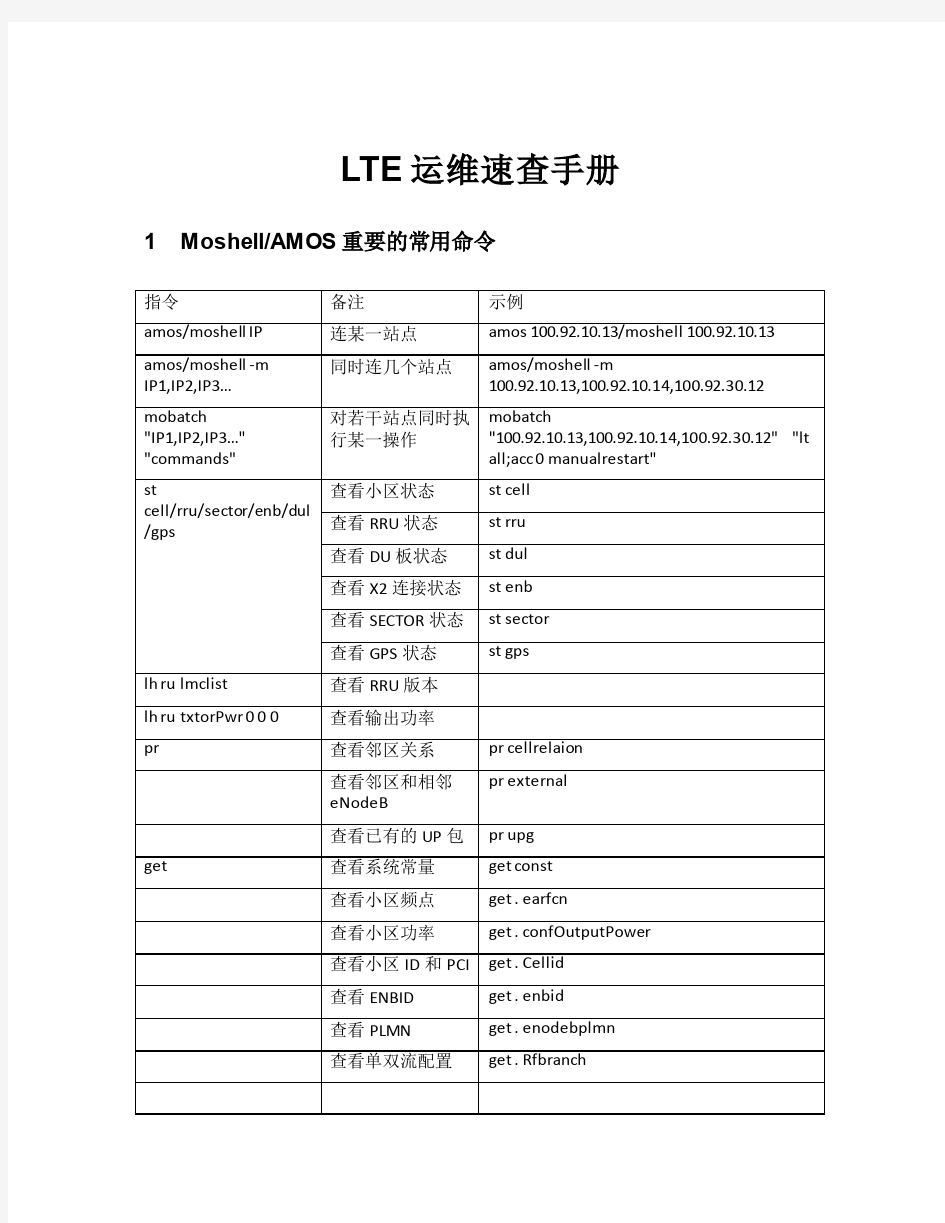 爱立信LTE运维速查操作手册_无线