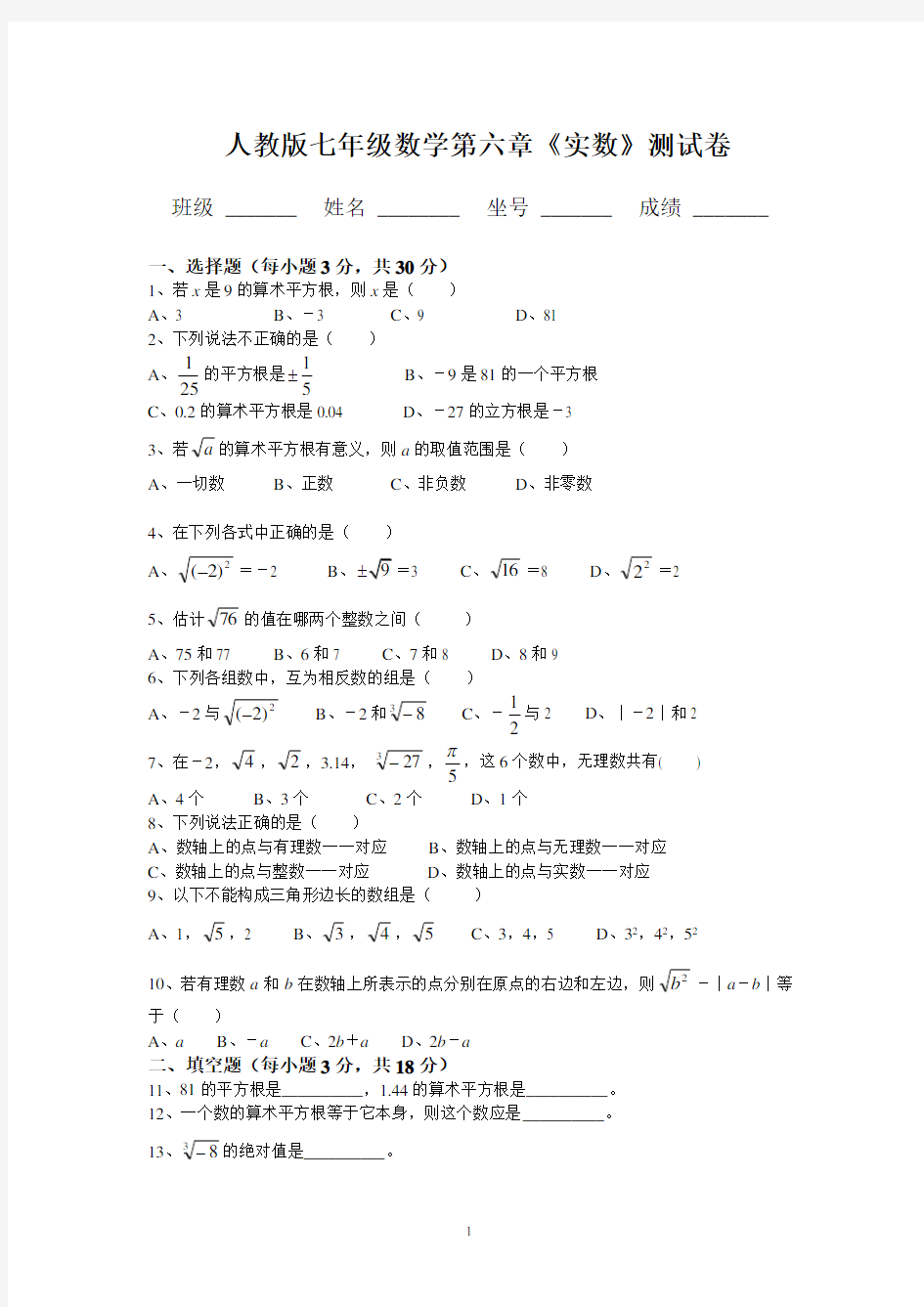 (完整)七年级下册《实数》单元测试卷(2)