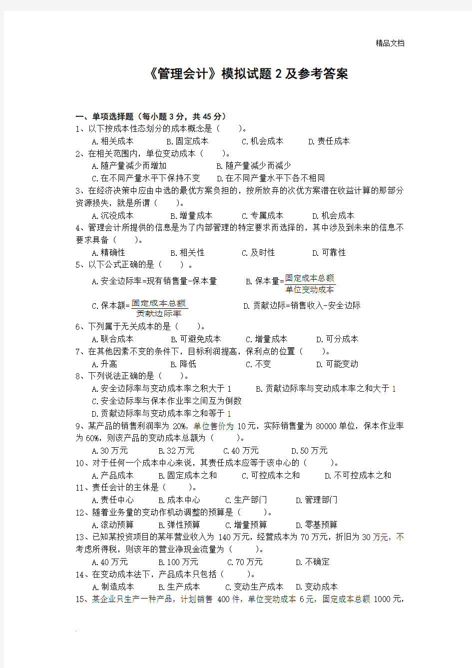 《管理会计》模拟试题及参考答案