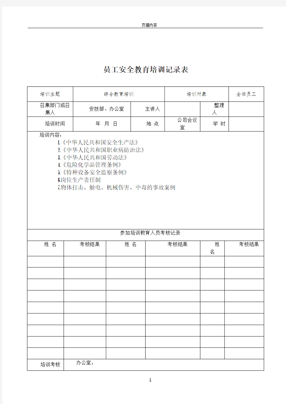 从业人员安全教育培训记录45044