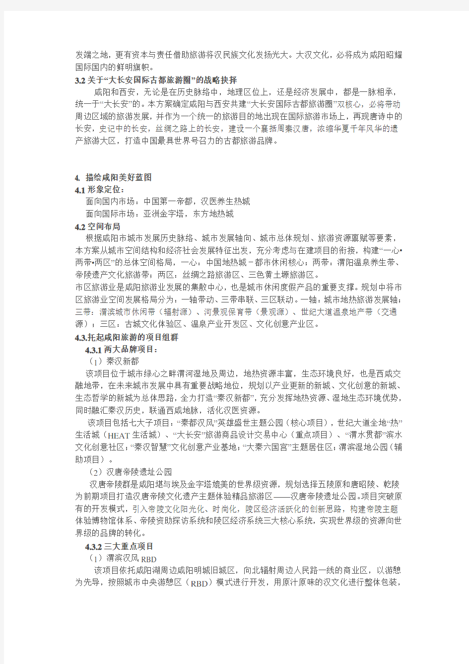 咸阳市旅游发展总体规划(修编)规划方案
