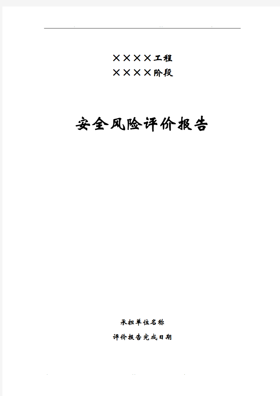 公路桥梁安全风险评估报告