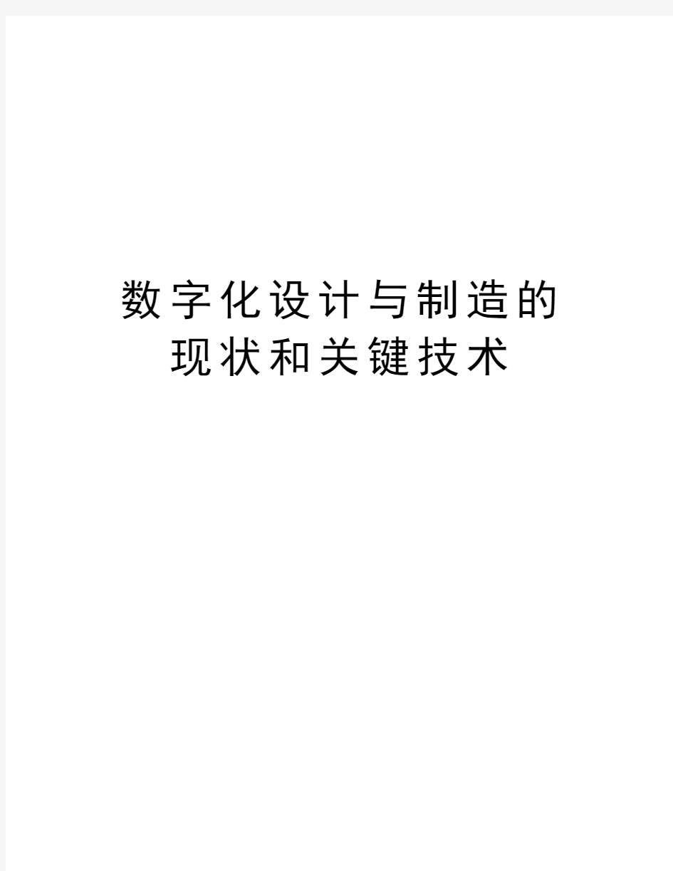 数字化设计与制造的现状和关键技术复习过程