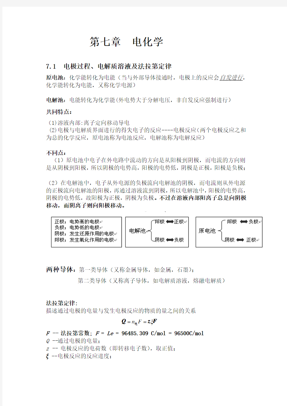 物理化学第七章电化学解析