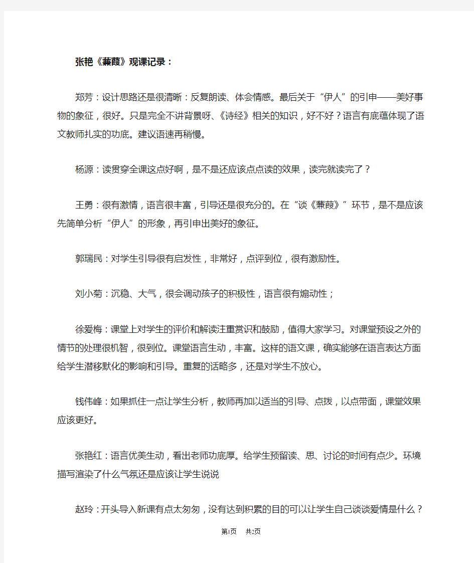 【初中语文八年级下册 观课记录】同行老师的听课点评_蒹葭_语文_初中