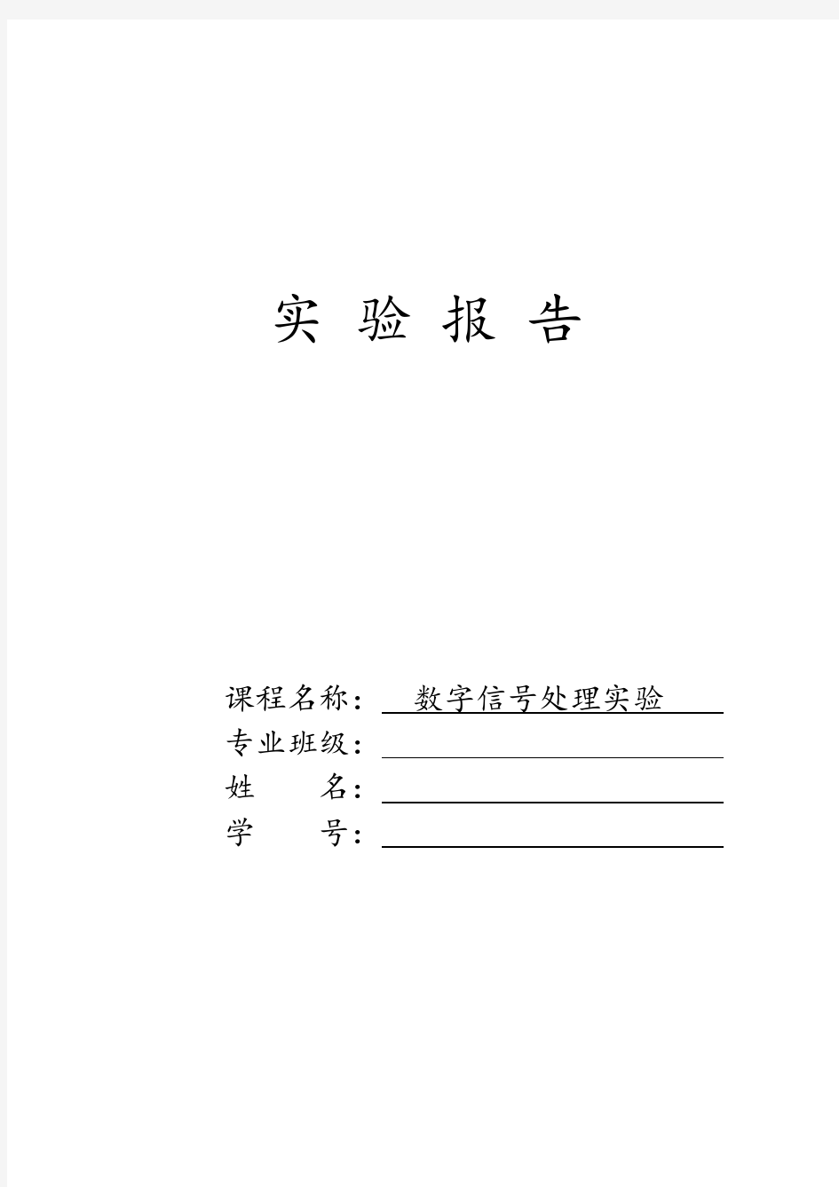 数字信号处理MATLAB实验报告 4