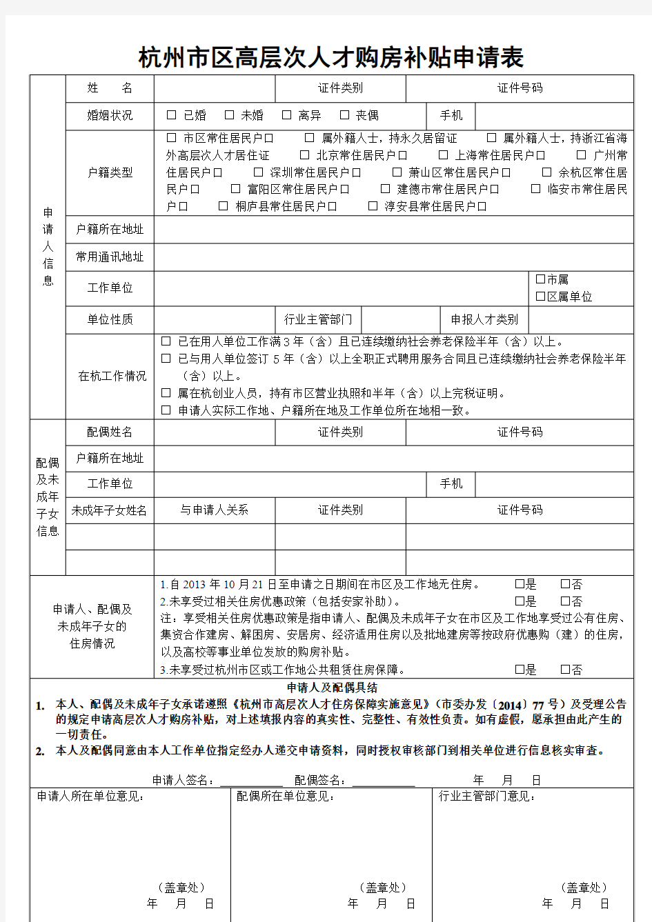 1.杭州市区高层次人才购房补贴申请表2017