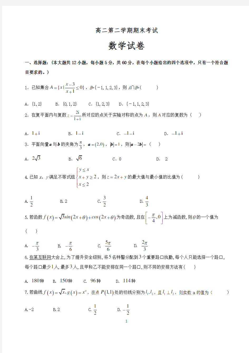 高二下学期期末考试数学试卷含答案