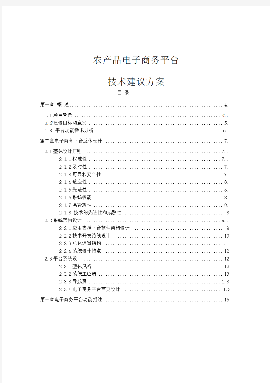 农产品电子商务平台技术规划设计方案