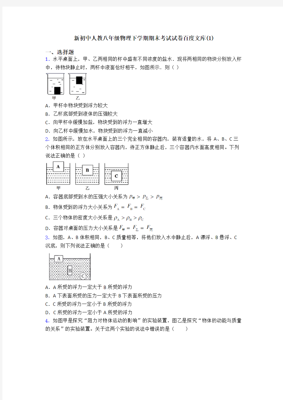 新初中人教八年级物理下学期期末考试试卷百度文库(1)